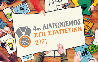 Διαγωνισμός στη Στατιστική 2021