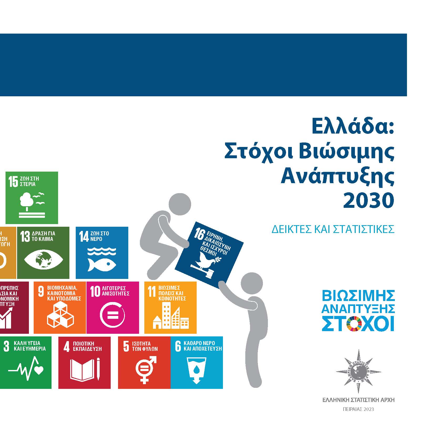 Στόχοι Βιώσιμης Ανάπτυξης 2030