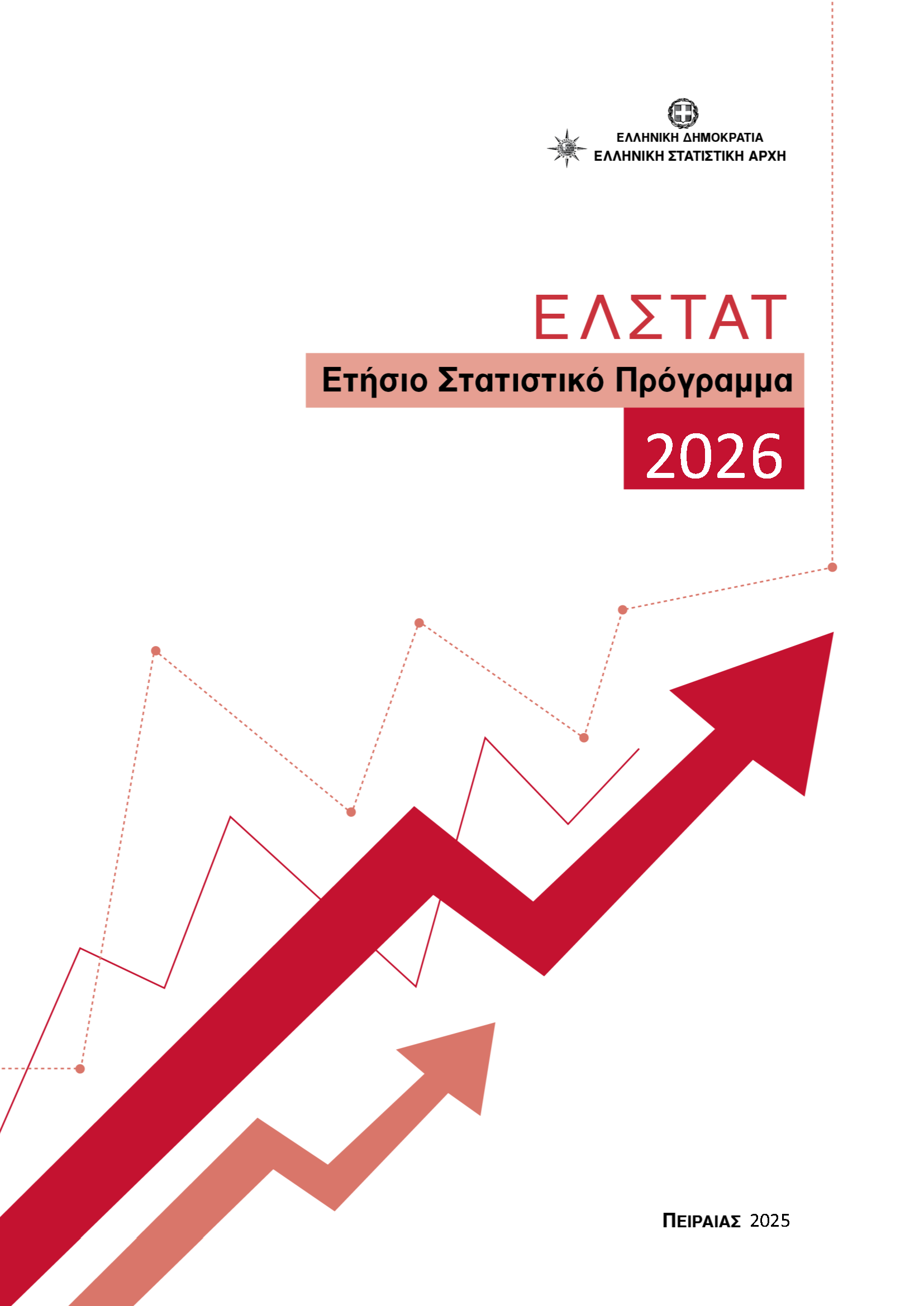 Ετήσιο Στατιστικό Πρόγραμμα 2026
