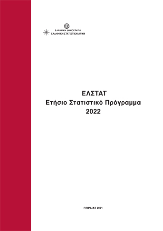 Ετήσιο Στατιστικό Πρόγραμμα 2022