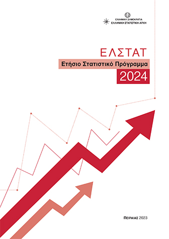 Ετήσιο Στατιστικό Πρόγραμμα 2024