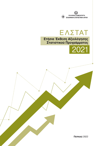 Ετήσια Έκθεση Αξιολόγησης Στατιστικού Προγράμματος 2021