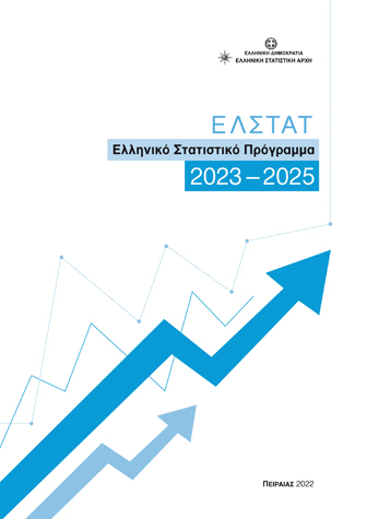 Ελληνικό Στατιστικό Πρόγραμμα