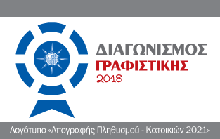 Διαγωνισμός για το λογότυπο της «Απογραφής Πληθυσμού – Κατοικιών 2021»